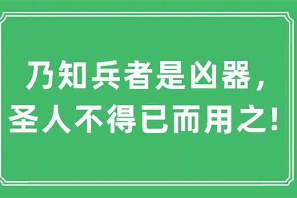 兵者,凶器也,圣人不得已而用之 出处请介